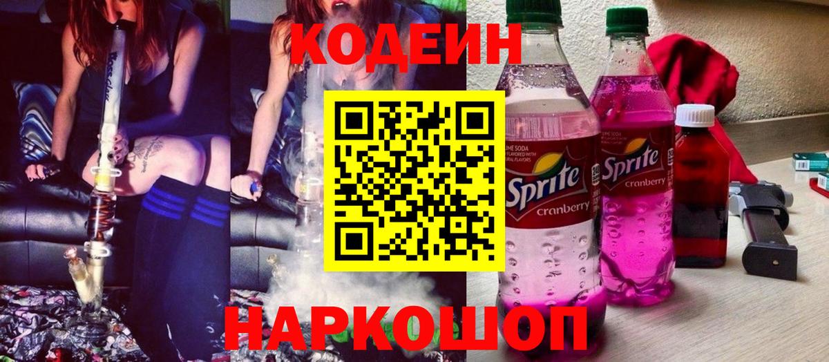 Прохладный  магазин    Codein Purple Drank  Вход с VPN  Кодеин напиток Lean (лин) 